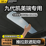 鑫盛凌24-26款九代凯美瑞天幕遮阳帘推拉式原厂款隔热防晒天窗遮阳挡板 【黑色】前+后推拉款天窗遮阳帘【保护隐私】 九代凯美瑞原装手推式卷轴遮阳帘