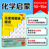 元素周期表趣史 化学元素化学知识 元素周期表 名师推荐 毒理学博士元素手册 数理化科普 小学生课外科普读物 青少年化学启蒙入门教材青少年阅读科普读物 畅销化学科普图 52个化学元素故事来帮忙 图书