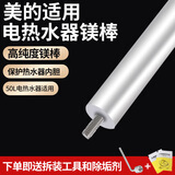 仕净适配美的电热水器镁棒40L/50L/60L/80升家用热水器镁棒通用排污水垢除垢阳极棒配件 50L美的热水器专用-镁棒长250mm（无螺帽） 送除垢剂+拆装专用扳手