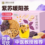 贡苑紫苏暖阳茶240g（30包）红枣姜米糙米紫苏饮泡水茶包免煮养生茶