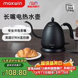 maxwin 家用电热水壶长嘴烧水壶泡茶专用手冲咖啡壶开水壶小型茶艺壶防烫全自动断电茶具功夫茶酒店 0.6L 文墨黑