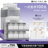 可丽金（COLLGENE）重组胶原蛋白嘭嘭次抛精华100支抗皱紧致保湿囤货装礼物