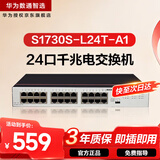 华为数通智选S1730S-L24T-A1全千兆交换机24口千兆电口 以太网络分流器二层家用企业级替S1724G-AC