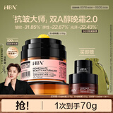 HBN晚霜2.0视黄醇a醇面霜抗皱淡纹保湿紧致护肤品生日礼物送女友