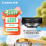 佳能（Canon）RF 28mm F2.8 STM 广角定焦饼干镜头