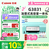 佳能（Canon）G3831大容量可加墨彩色多功能无线一体机（打印/复印/扫描/双频WiFi支持5G微信远程学生/家用）