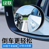 绿联 后视镜小圆镜 汽车倒车镜辅助镜广角镜反光镜盲区盲点神器 2个装