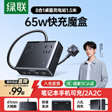 绿联S6桌面充电站插排氮化镓65W快充电器插线板多功能USB/TypeC手机电脑插座宿舍便携魔盒8孔总控1.5米