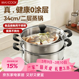 美厨（MAXCOOK）二层蒸锅34cm 不锈钢复底蒸锅 燃气灶电磁炉通用 适合2-8人