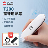 汉王（Hanvon） 扫描笔T200无线蓝牙速录笔 文字扫描录入笔 手机电脑便捷式手持输入笔 扫描仪 摘抄笔