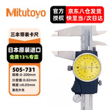 三丰（Mitutoyo）三丰带表卡尺 游标卡尺 高精度  505-731/0-200mm/0.02mm黑色外壳 三丰正规授权 