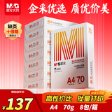 晨光（M&G）橙晨光 A4 70g 多功能双面打印纸 500张/包 8包/箱（整箱4000张） APN1B033【