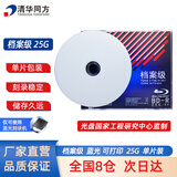 清华同方档案级蓝光光盘 BD-R刻录光盘 大容量空白光盘 25G 可打印光碟 不可擦写 单片盒装