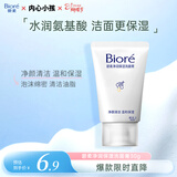 碧柔（Biore）碧柔净润保湿洗面膏 30g 氨基酸洗面奶 温和保湿清洁护肤自营