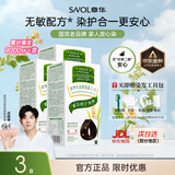 章华（SAVOL）生态染发霜棕黑色3盒装（不添加对苯二胺盖白染发膏染发剂）
