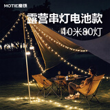 魔铁（MOTIE）串灯户外露营灯装备春节LED彩灯星星灯圣诞节帐篷灯装饰灯