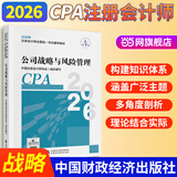 【现货正版 科目可选】2026注册会计师官方教材 CPA全国统一考试辅导教材全套 会计 审计 财务成本管理 经济法 可搭东奥轻一CPA2026 中注协 中国财政经济出版社 2026cpa 注会教材【公