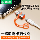 毕亚兹 安卓苹果转接头转换器type-c转lightning 快速充电数据线 iPhone14/新SE/12/XR/8/7/6s