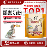 开元鹦鹉奶粉 升级版鸟粮小鸟手养鹦鹉雏鸟饲料营养乳粉幼鸟食