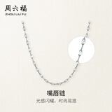 周六福（ZLF）铂金项链男女款PT950闪亮百搭嘴唇链白金项链素链 1.27g 40cm +5cm