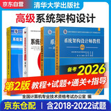 备考2026 软考高级系统架构设计师 计算机技术与软件专业技术资格（水平）考试指定用书教程第2版+全程指导2版+20218-2022年历年真题试题分析与解答+32小时第二版4本清华大学出版社架构师25