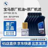 宝马（BMW）原厂机油 5W30全合成机油 发动机润滑油 4S店直供 GPF 5W30 5L+原厂机滤套餐（国六排放）