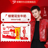 银鹭【任嘉伦推荐】花生牛奶250ml*24 整箱礼盒早餐礼盒