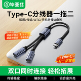 毕亚兹 TypeC一分二双母口分线器 多口OTG转接器扩展器充电传输数据适用电脑平板U盘鼠标键盘转接头
