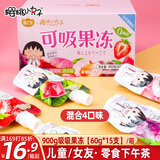 樱桃小丸子可吸吸果冻儿童休闲零食大礼包 60g*15袋 0脂解馋下午茶生日礼物