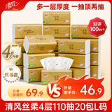 清风抽纸 丝柔4层110抽20包L码 纸巾卫生纸 餐巾纸纸抽 面巾纸 整箱装