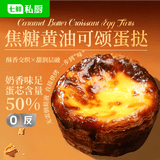 七鲜私厨焦糖黄油可颂蛋挞6粒480g冷热双吃即食黄油挞皮早餐零食甜品点心