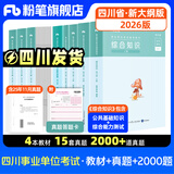 四川发货】粉笔事业编2026四川公共基础知识和综合能力测试四川省事业编考试教材2026成都绵阳自贡攀枝花 综合知识（包含公基和综测）【教材真题+2000题】