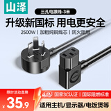 山泽 国标电脑电源线3米 主机显示器电饭煲三孔品字尾通用 投影仪电炒锅打印机连接线 双弯插头 DY-17