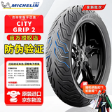 米其林（MICHELIN）CITY2 GRIP半热熔摩托车轮胎踏板小牛九号电动车晴雨防滑真空外胎 City2:130/60-13