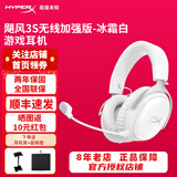 极度未知（HYPERX）飓风2/3头戴式有线无线游戏耳机灵音声卡FPS电竞耳机原金士顿 【新品】飓风3S无线加强版 冰霜白（双模连接）