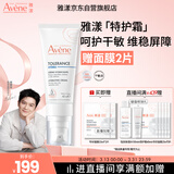 雅漾（Avene）专研舒缓保湿霜40ml补水维稳干敏肌 特护霜乳液面霜男女礼物