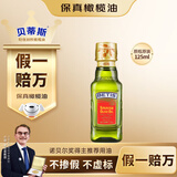 贝蒂斯（BETIS）【保真橄榄油】特级初榨橄榄油125ML 原装进口  适用于孕妇宝宝