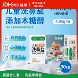 海氏海诺儿童木糖醇洗鼻盐成人生理盐水洗鼻器专用洗鼻盐无碘盐4.95g*30包
