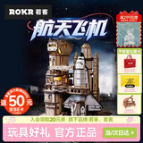 若态若客航天飞机拼装模型儿童玩具 diy手工积木拼图男生生日礼物