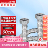 潜水艇（Submarine）热水器进水软管 304不锈钢波纹管可自由弯曲 4分/6分接头冷热通用 60cm两根 E60-6【6分】