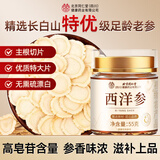 同仁堂西洋参55g 足龄正宗正品大片长白山花旗参切片茶冲饮泡水喝