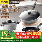 炊大皇炒锅套装炒锅不粘锅锅具三件套炒锅煎锅汤锅明火专用荟萃HC78TZ