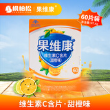 果维康维生素c含片 水果味vc 石药维c含片成人儿童补充维生素c 60片*1盒 【香橙味】