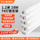 佛山照明（FSL）T8灯管led灯管双端一体化灯管加支架全套1.2米18W白光四只装