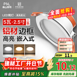 FSL佛山照明LED筒灯铝材三色过道嵌入式孔灯5W白玉银边开孔75-85mm
