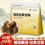 中闽飘香桂花白茶龙珠250克/50颗袋装广西金桂龙珠茶叶紧压茶口粮茶