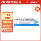 [顺峰]丙酸氯倍他索乳膏 10g:2mg 3盒装