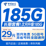 中国电信流量卡29元低月租全国通用手机卡电话卡超长套餐星卡5G上网卡非终身无限
