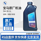 宝马（BMW）原厂机油 5W30全合成机油 发动机润滑油 4S店直供 5w-30  1L