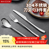 美厨（MAXCOOK）304不锈钢刀叉三件套 食品级牛排刀叉西餐组合餐具全套MCGC4423